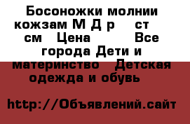 Босоножки молнии кожзам М Д р.32 ст. 20 см › Цена ­ 250 - Все города Дети и материнство » Детская одежда и обувь   